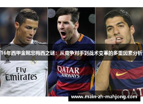16年西甲金靴非梅西之谜:从竞争对手到战术变革的多重因素分析 16年西甲金靴非梅西之谜:从竞争对手到战术变革的多重因素分析