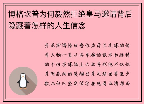 博格坎普为何毅然拒绝皇马邀请背后隐藏着怎样的人生信念 博格坎普为何毅然拒绝皇马邀请背后隐藏着怎样的人生信念