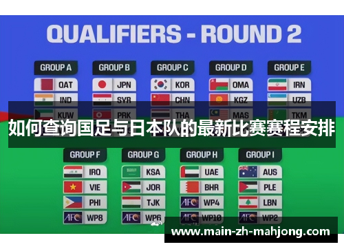 如何查询国足与日本队的最新比赛赛程安排 如何查询国足与日本队的最新比赛赛程安排