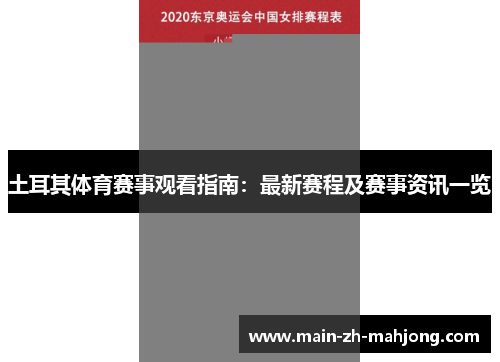 土耳其体育赛事观看指南:最新赛程及赛事资讯一览 土耳其体育赛事观看指南:最新赛程及赛事资讯一览