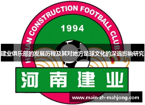 建业俱乐部的发展历程及其对地方足球文化的深远影响研究
