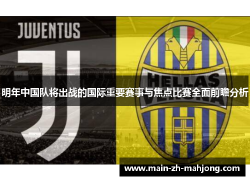 明年中国队将出战的国际重要赛事与焦点比赛全面前瞻分析