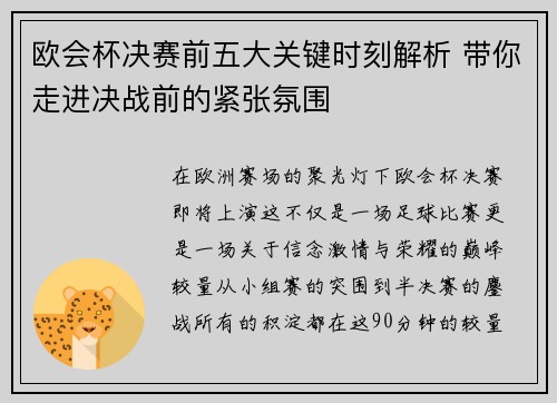 欧会杯决赛前五大关键时刻解析 带你走进决战前的紧张氛围 欧会杯决赛前五大关键时刻解析 带你走进决战前的紧张氛围