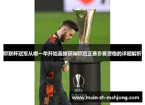 欧联杯冠军从哪一年开始直接获得欧冠正赛参赛资格的详细解析