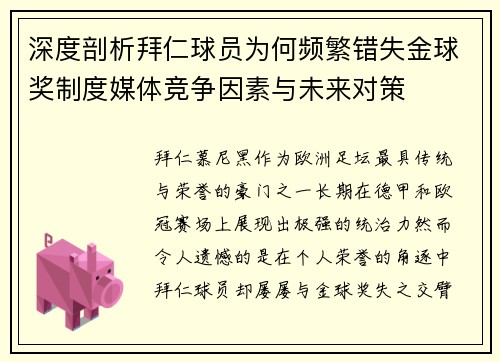 深度剖析拜仁球员为何频繁错失金球奖制度媒体竞争因素与未来对策 深度剖析拜仁球员为何频繁错失金球奖制度媒体竞争因素与未来对策