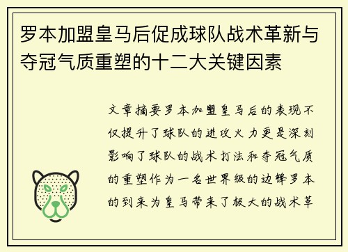 罗本加盟皇马后促成球队战术革新与夺冠气质重塑的十二大关键因素 罗本加盟皇马后促成球队战术革新与夺冠气质重塑的十二大关键因素