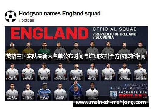 英格兰国家队最新大名单公布时间与详细安排全方位解析指南 英格兰国家队最新大名单公布时间与详细安排全方位解析指南