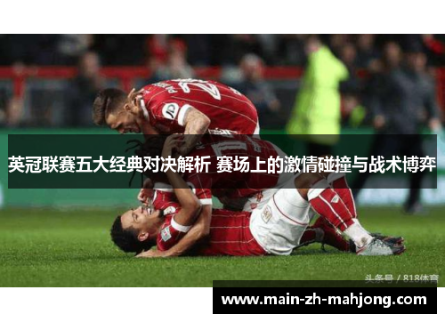 英冠联赛五大经典对决解析 赛场上的激情碰撞与战术博弈 英冠联赛五大经典对决解析 赛场上的激情碰撞与战术博弈