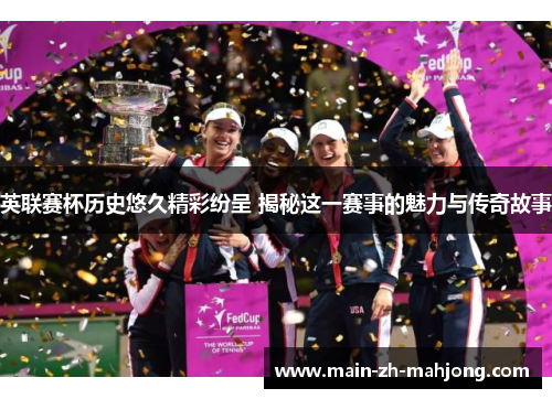 英联赛杯历史悠久精彩纷呈 揭秘这一赛事的魅力与传奇故事 英联赛杯历史悠久精彩纷呈 揭秘这一赛事的魅力与传奇故事