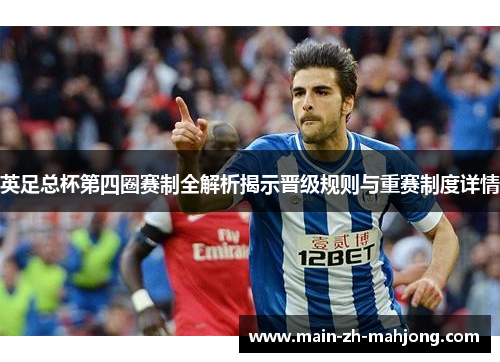 英足总杯第四圈赛制全解析揭示晋级规则与重赛制度详情 英足总杯第四圈赛制全解析揭示晋级规则与重赛制度详情