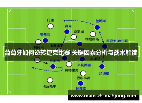 葡萄牙如何逆转捷克比赛 关键因素分析与战术解读 葡萄牙如何逆转捷克比赛 关键因素分析与战术解读