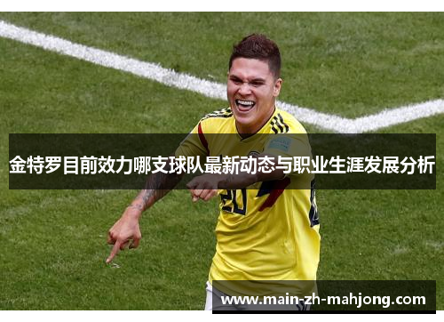 金特罗目前效力哪支球队最新动态与职业生涯发展分析 金特罗目前效力哪支球队最新动态与职业生涯发展分析