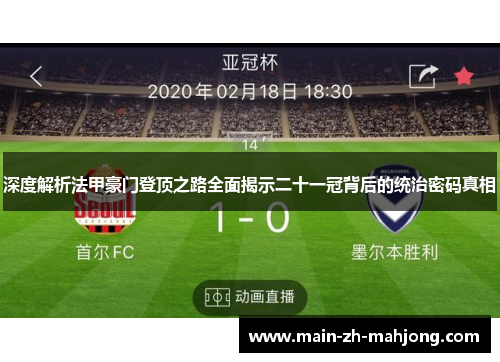 深度解析法甲豪门登顶之路全面揭示二十一冠背后的统治密码真相