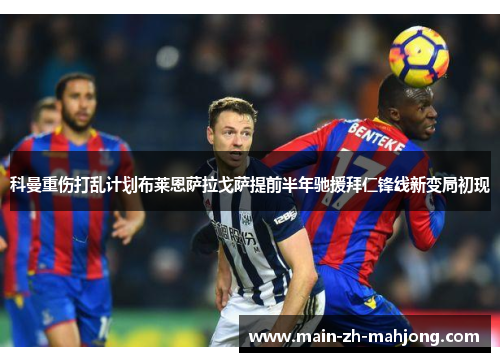 科曼重伤打乱计划布莱恩萨拉戈萨提前半年驰援拜仁锋线新变局初现