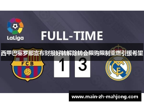 西甲巴塞罗那宣布财报好转解除转会限购限制重燃引援希望