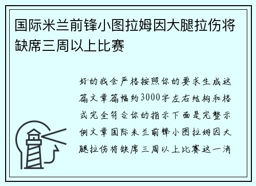 国际米兰前锋小图拉姆因大腿拉伤将缺席三周以上比赛