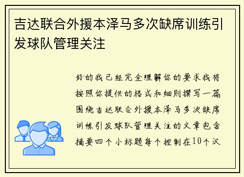 吉达联合外援本泽马多次缺席训练引发球队管理关注