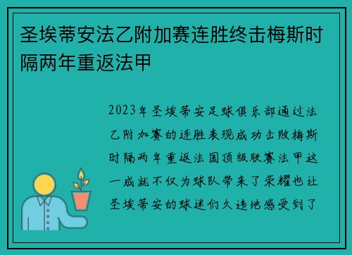 圣埃蒂安法乙附加赛连胜终击梅斯时隔两年重返法甲