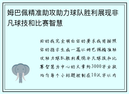 姆巴佩精准助攻助力球队胜利展现非凡球技和比赛智慧